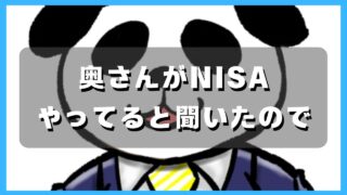 マコブロのサムネ (奥さんがNISAをやっていると聞いたので･･･)