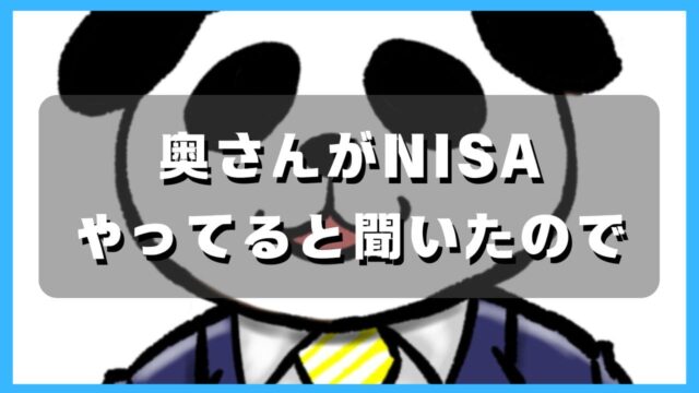 マコブロのサムネ (奥さんがNISAをやっていると聞いたので･･･)
