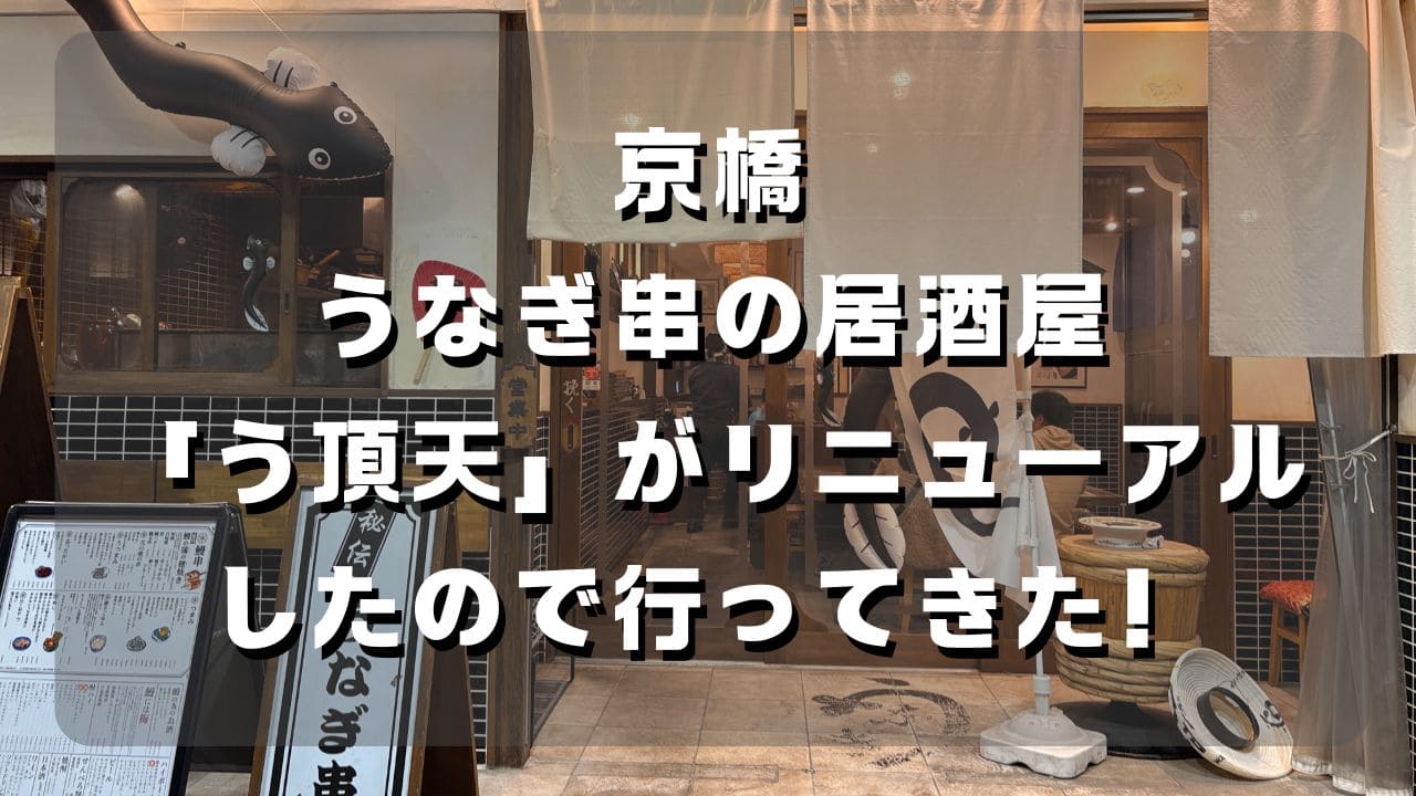 マコブロのサムネ (【京橋】うなぎ串でお酒がウマい居酒屋「う頂天」がリニューアルしたので行ってきた！)