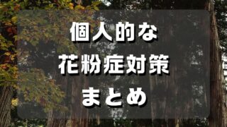 マコブロのサムネ (今年の個人的な花粉症対策まとめ)