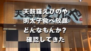 マコブロのサムネ (「天麩羅えびのや」の明太子食べ放題がどのように提供されるのか気になったので確認してきた)