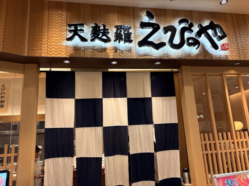 「天麩羅えびのや」の明太子食べ放題がどのように提供されるのか気になったので確認してきた